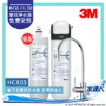 【新品上市】3M HCR-05/HCR05櫥下型雙效淨水器漏水防護特惠組(內含HCR-F5替換濾心共兩入)★加贈漏水斷漏器★過濾+軟水★一支抵多支★有效去除氯、鉛、汞、水垢★免費到府安裝★水達人