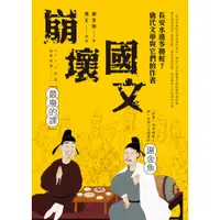 在飛比找蝦皮商城優惠-崩壞國文：長安水邊多魯蛇？唐代文學與它們的作者《新絲路》