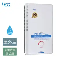 在飛比找momo購物網優惠-【HCG 和成】12公升屋外型熱水器-2級能效-不含安裝-G