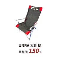 在飛比找蝦皮購物優惠-【過露客】UNRV 大川椅 出租借 租椅子 桃園 非雙人椅 