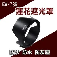 在飛比找ETMall東森購物網優惠-【捷華】佳能 EW-73B 蓮花遮光罩