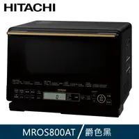 在飛比找PChome24h購物優惠-Hitachi 日立 31L過熱水蒸氣烘烤微波爐MRO-S8