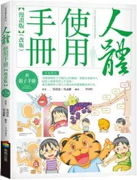 在飛比找PChome24h購物優惠-人體使用手冊（漫畫版）附親子手冊（改版）