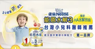 NETSHOP 雀巢 能恩 水解 NAN HA3 成長配方 現貨 箱購郵寄免運 快速出貨