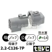 在飛比找樂天市場購物網優惠-《tevc》2.2 C126 7P camry 公母一組