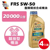 在飛比找ETMall東森購物網優惠-RAVENOL 日耳曼 FRS SAE 5W-50 SN 酯