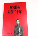 【懶得出門二手書】《陳寅恪的最後二十年》│聯經出版│陸鍵東│七成新(22J12)