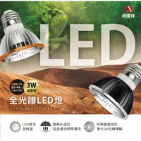 在飛比找蝦皮購物優惠-利達祥 LDX UV燈泡 全光譜 LED燈 3W  UVA 