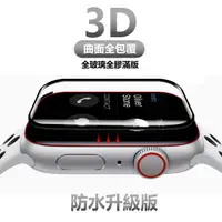 在飛比找蝦皮購物優惠-apple watch 3D頂級 玻璃貼 保護貼 滿版全膠 