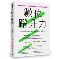 在飛比找蝦皮商城優惠-數位躍升力(建立敏捷組織與商業創新的數位新戰略)(拉茲.海飛