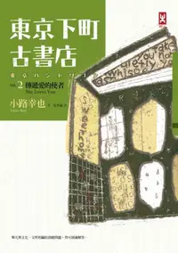 在飛比找iRead灰熊愛讀書優惠-東京下町古書店（2）：傳遞愛的使者She Loves You