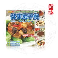 在飛比找PChome商店街優惠-【祥記】梅子餐食譜 - 營養美味平衡體內酸鹼值的 32 道梅