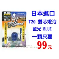 在飛比找蝦皮購物優惠-日本原裝進口 T20 雙芯燈泡 藍光 煞車燈 剎車燈 744