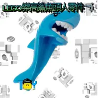 在飛比找蝦皮購物優惠-@玩具頭頭@現貨 LEGO樂高鯊魚頭零件 樂高鯊魚人 百搭鯊