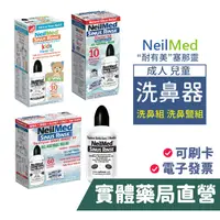 在飛比找蝦皮商城優惠-NeilMed耐有美 塞那靈 Sinus Rinse洗鼻器 