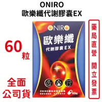 在飛比找蝦皮商城優惠-ONIRO歐樂纖代謝膠囊EX 60粒/盒 專利洋蔥萃取物 穩