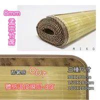 在飛比找松果購物優惠-《MIKO》8mm精緻6X6尺竹蓆/雙人竹蓆/涼蓆/草蓆/涼