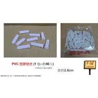 在飛比找樂天市場購物網優惠-附發票 PVC 塑膠壁虎 螺絲套子 壁虎套 螺絲專用