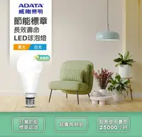 在飛比找樂天市場購物網優惠-【威剛 ADATA 】LED節能標章LED球泡燈 燈泡10W