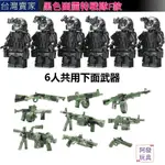 積木玩具 軍事積木 【黑色幽靈特戰隊F】 6人 軍隊 士兵 步兵 增兵包 積木人偶 軍事二戰 美軍 國軍 德軍 特種部隊