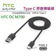 HTC DC M700【原廠傳輸線】USB TO Type C，U12+ M10 M10 EVO、U Play、U Ultra U19e【HTC 原廠公司貨】