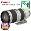 Canon EF 70-200mm f/2.8L IS II USM彩虹公司貨