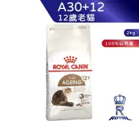 在飛比找蝦皮商城優惠-【ROYAL CANIN 法國皇家】12歲以上老貓專用乾糧(