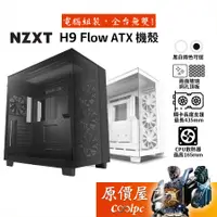 在飛比找蝦皮商城優惠-NZXT恩傑 H9 Flow 機殼 ATX/卡長43.5/U