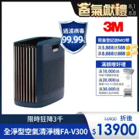 在飛比找momo購物網優惠-【3M】淨呼吸全淨型空氣清淨機FA-V300(深藍 適用7-