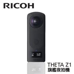 RICOH THETA Z1 全景攝影機 註冊送小腳架 公司貨 360環景相機 4K 夜拍360旗艦機