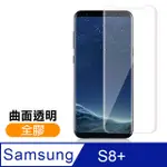 三星 GALAXY S8+ 曲面全膠貼合 9H 透明 鋼化玻璃膜