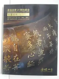 在飛比找蝦皮購物優惠-中貿聖佳-聖佳四季24期_古董珍玩_2020/12/07-0