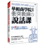 華頓商學院必學衝突教練の說話課：學會14個高EQ溝通技巧，用一分鐘讓全世界都聽你的！[9折]11101005215 TAAZE讀冊生活網路書店