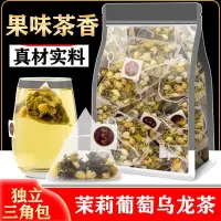 在飛比找蝦皮購物優惠-翼の葡萄茉莉烏龍茶包花果茶組閤水果茶茉莉花茶奶茶原料冷泡獨立