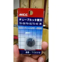 在飛比找蝦皮購物優惠-含稅全新日本平輸原裝進口 MCC TCE 32刀片(TC-2