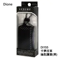 在飛比找PChome24h購物優惠-日本DIONE 卡夢皮革鑰匙護套