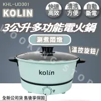 在飛比找蝦皮購物優惠-◍有間百貨◍｜熱門促銷✨歌林Kolin 3公升多功能電火鍋 