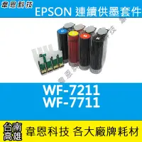 在飛比找Yahoo!奇摩拍賣優惠-〈韋恩科技-高雄-含稅〉EPSON WF-7211、WF-7