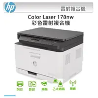 在飛比找蝦皮購物優惠-HP Color Laser 178nw 無線彩色雷射複合機