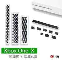 在飛比找蝦皮商城優惠-[ZIYA] XBOX ONE S 遊戲主機防塵孔塞與防塵網