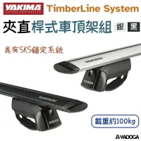 在飛比找樂天市場購物網優惠-【野道家】YAKIMA 夾直桿式車頂架組 TimberLin