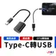 【JHS】Type-C OTG轉接線 Type-c轉USB 轉接線 轉接頭 TypeC轉接線 手機 平板轉接線