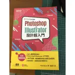 全新 PHOTOSHOP & ILLUSTRATOR設計超入門(CC/CS6適用)(全彩)