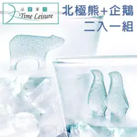 在飛比找ETMall東森購物網優惠-Time Leisure 創意北極熊/企鵝造型食品級矽膠製冰