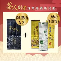 在飛比找蝦皮商城優惠-【茶曉得】茶人頂配高山烏龍茶葉任選2+1組合(共0.5斤) 