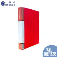 在飛比找PChome24h購物優惠-全勝 圓形PP三孔夾(無耳)--紅色2本