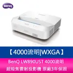 【新北中和】BENQ LW890UST 4000流明WXGA超短焦雷射投影機 原廠3年保固