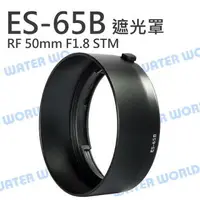 在飛比找樂天市場購物網優惠-ES-65B 碗公 遮光罩 適用 CANON RF 50mm