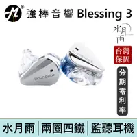 在飛比找蝦皮商城優惠-【MoonDrop 水月雨 Blessing 3】兩圈四鐵 