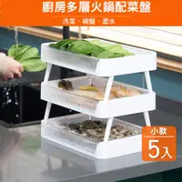 在飛比找PChome24h購物優惠-折疊火鍋菜盤瀝水架(小款5入) 食材架 火鍋料架 瀝水架